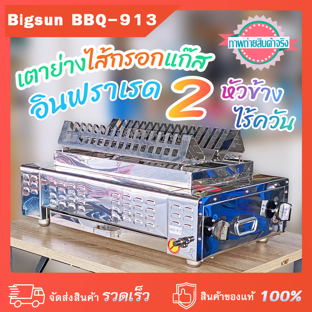 เตาย่างไส้กรอกแก๊ส 2 หัวข้าง อินฟราเรดไร้ควัน ทรงกระโจม 3 เหลี่ยม Bigsun BBQ-913  ขนาด 70x39x27 ซม. 