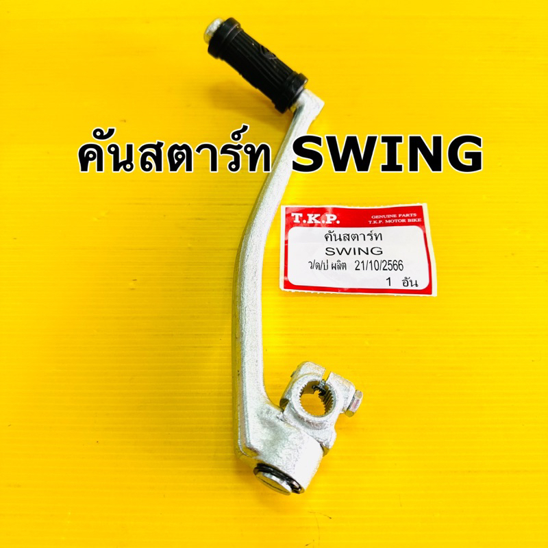 คันสตาร์ท swing (suzuki)คันสตาร์ท สวิง อย่างดีงานไทย tkp