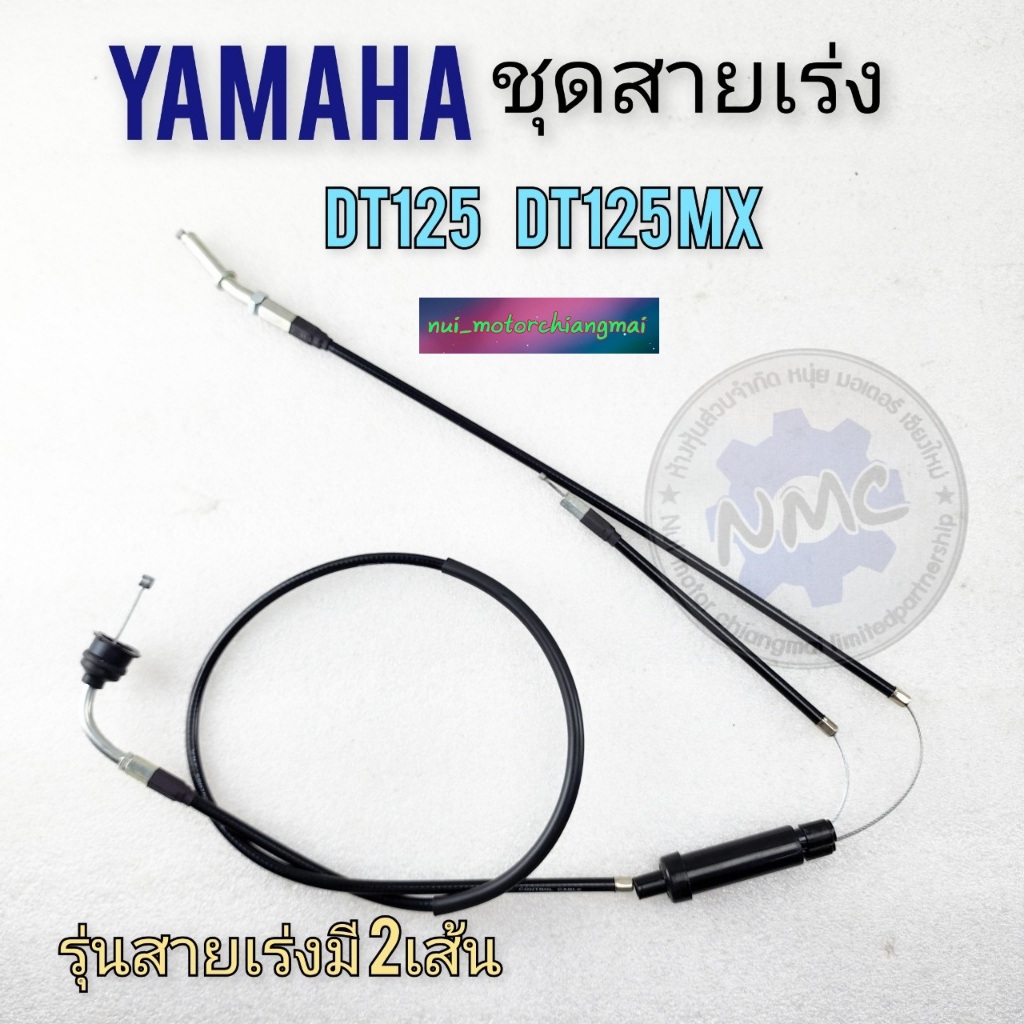 ชุดสายเร่ง yamaha dt125 dt125mx สายเร่ง dt125mx