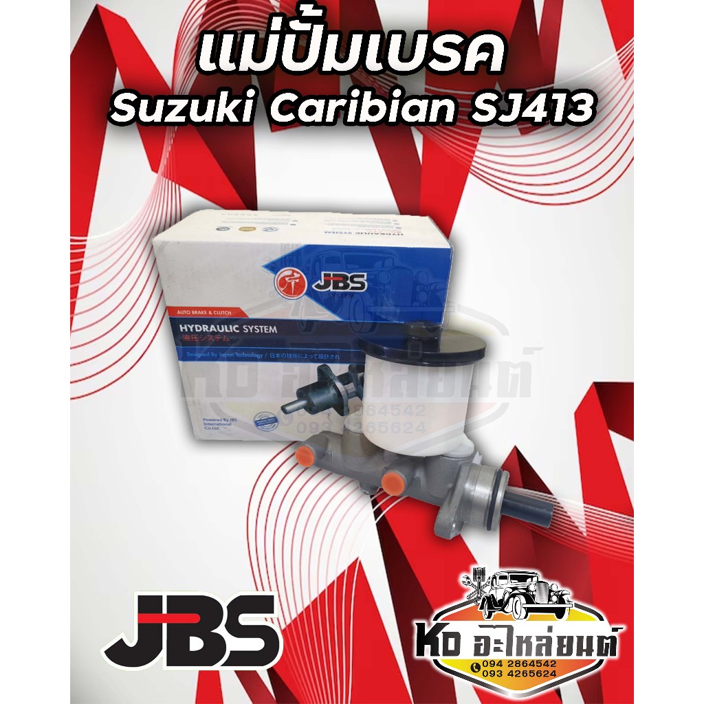 แม่ปั้มเบรค SUZUKI  CARIBIAN SJ413 ยี่ห้อ JBS