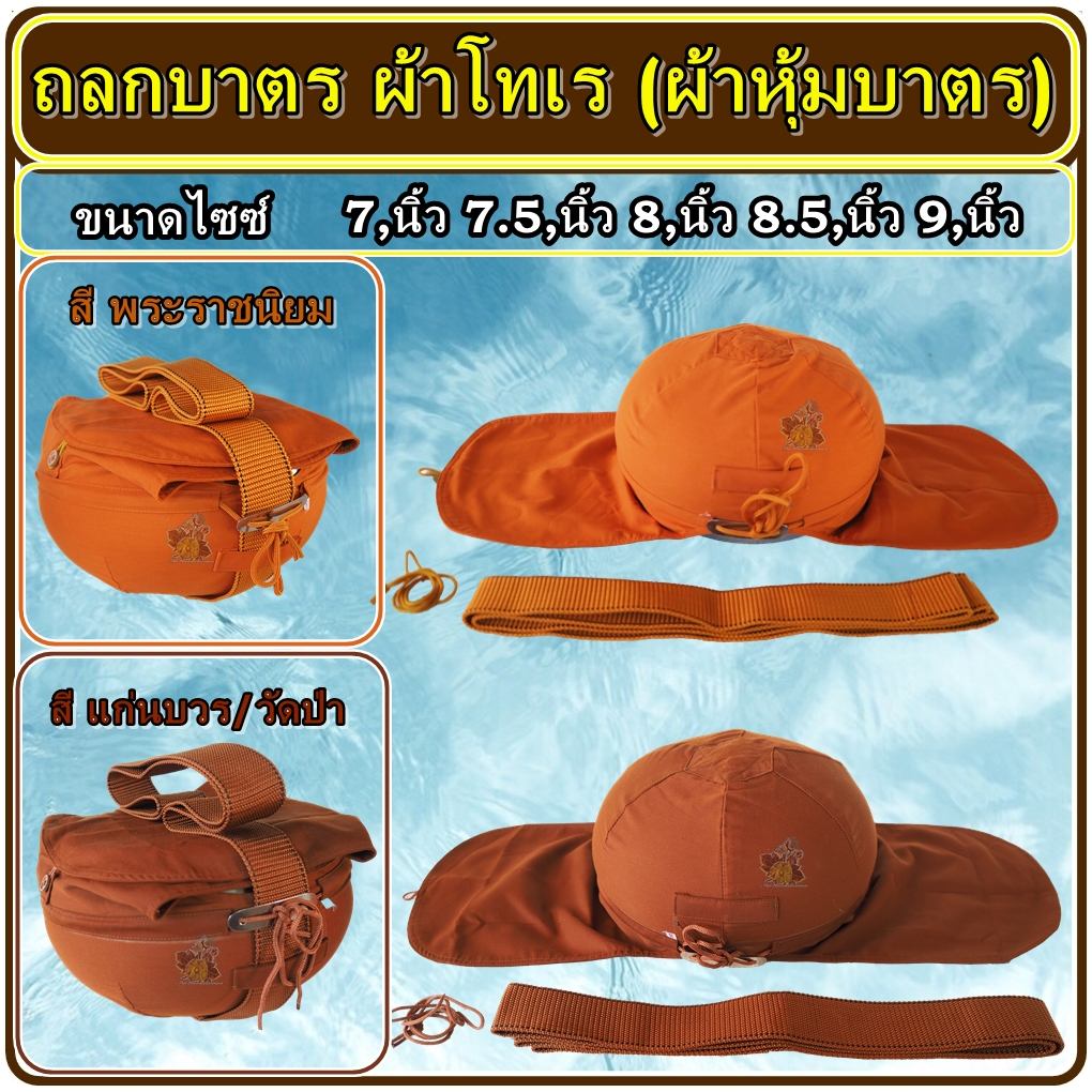 ถลกบาตร ผ้าโทเร ผ้าหุ้ม บาตร ทรงลูกมะนาว ถลกผ้าเนื้อดี ใส่บาตรเบอร์ 7 - 7.5 – 8 - 8.5 - 9 นิ้ว
