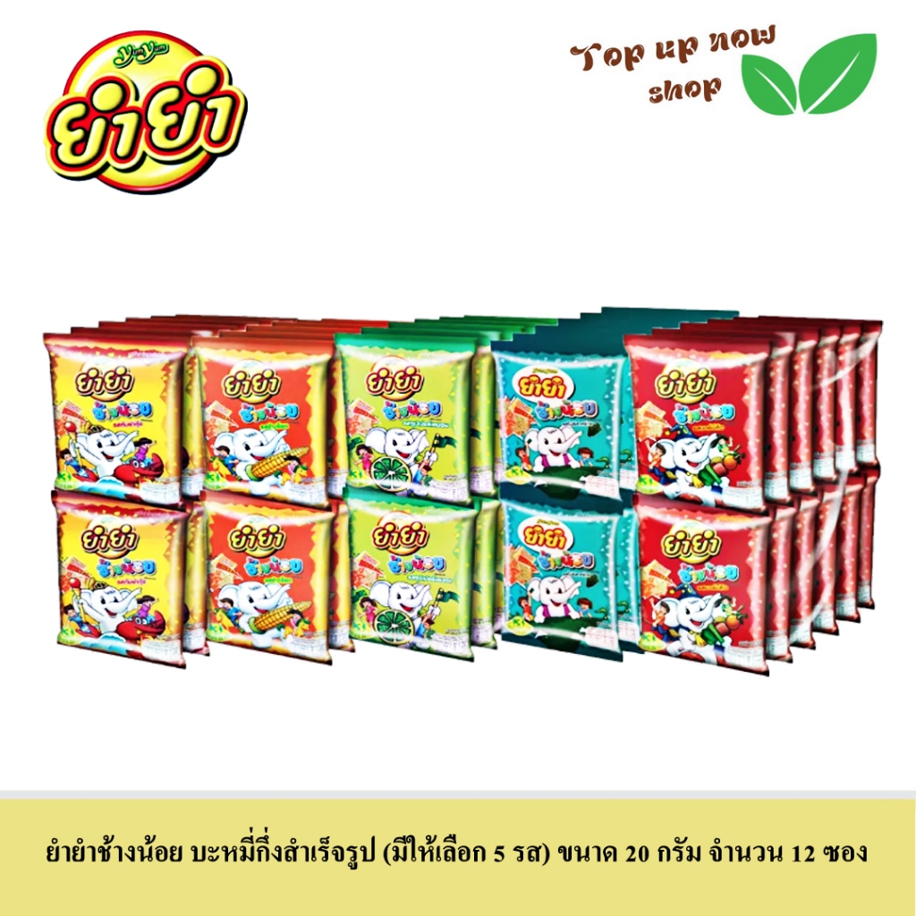 ยำยำ ช้างน้อย บะหมี่กึ่งสำเร็จรูปสำหรับเด็ก ขนาด 20 กรัม 12 ซอง (มี 5 รสให้เลือก)