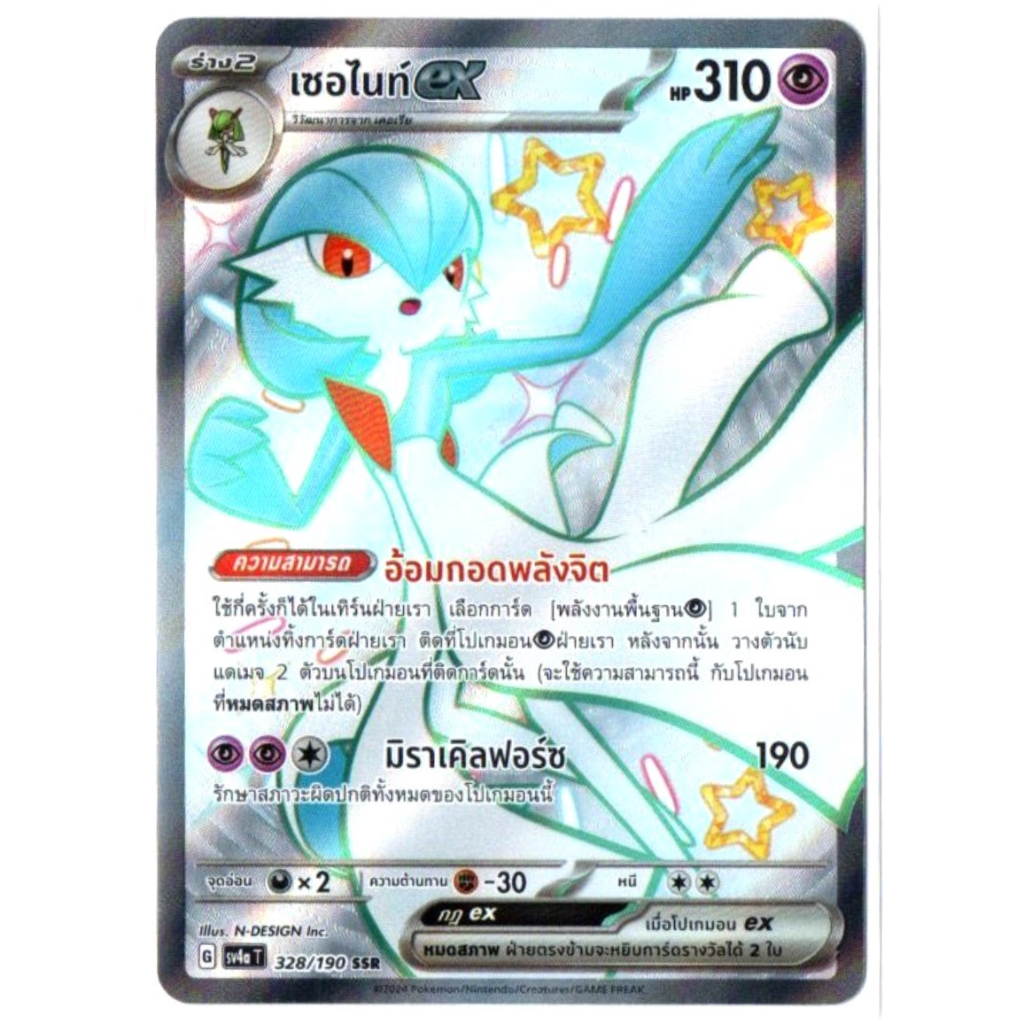 เซอไนท์ ex 328/190 SSR - ไชนีเทรเชอร์ ex [sv4a T] การ์ดโปเกมอน (Pokemon Trading Card Game)