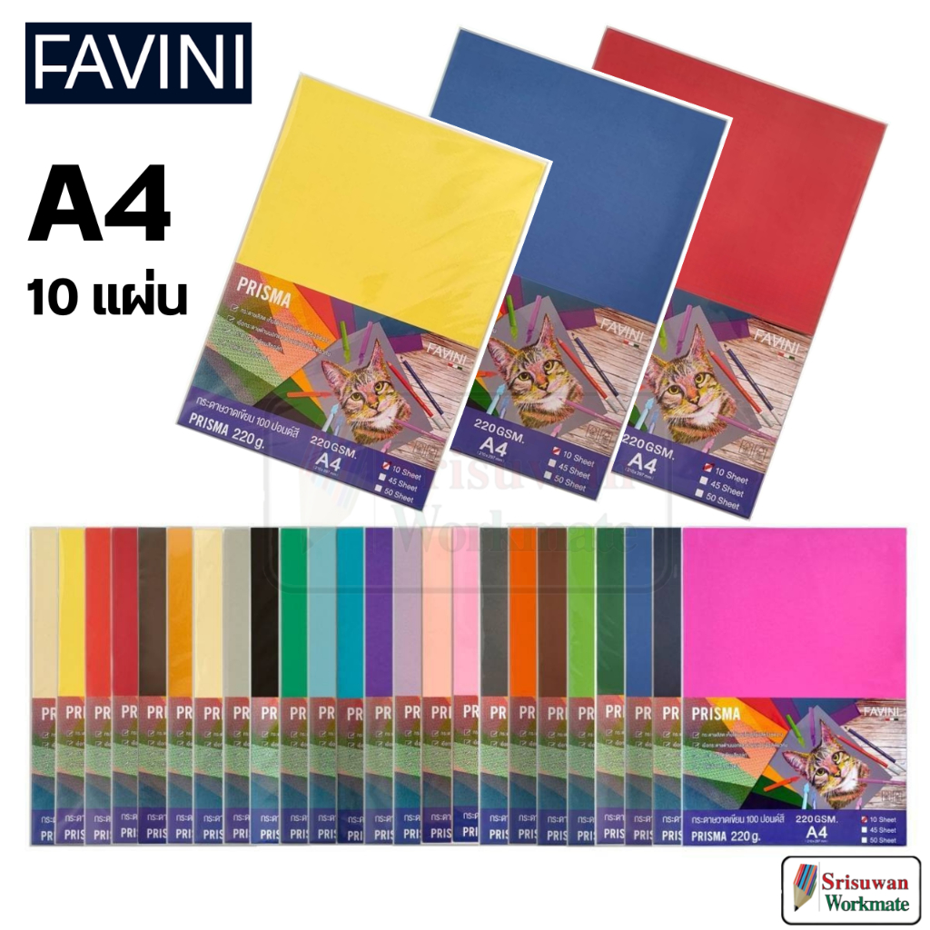 Favini กระดาษ 100 ปอนด์สี A4 หนา 220 แกรม Italy Paper รุ่น Prisma กระดาษวาดรูป วาดเขียน ร้อยปอนด์สี 