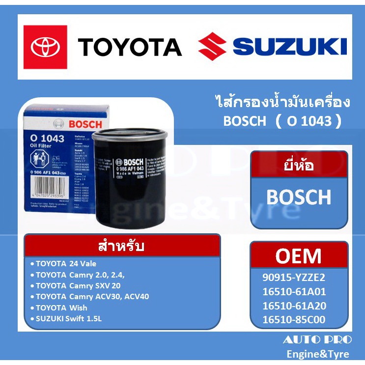 1043 #  BOSCH กรองน้ำมันเครื่อง สำหรับรถยนต์ TOYOTA WISH,CAMRY2.0-2.4,SUZUKI SWIFT1.5