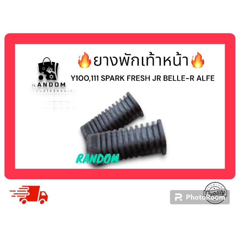 ยางพักเท้าหน้า Y100/111 Spark jR120 Belle R fresh