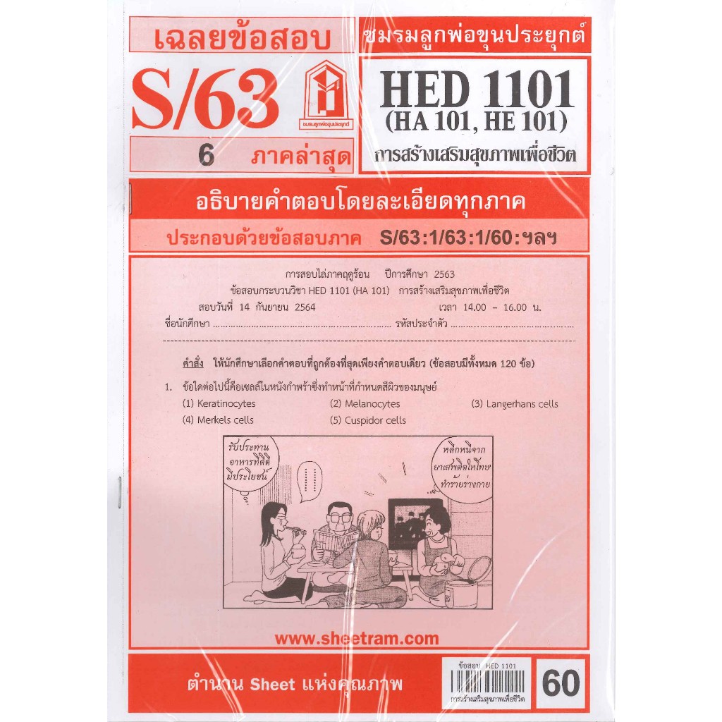 ข้อสอบ HED1101 (HA101) การสร้างเสริมสุขภาพเพื่อชีวิต