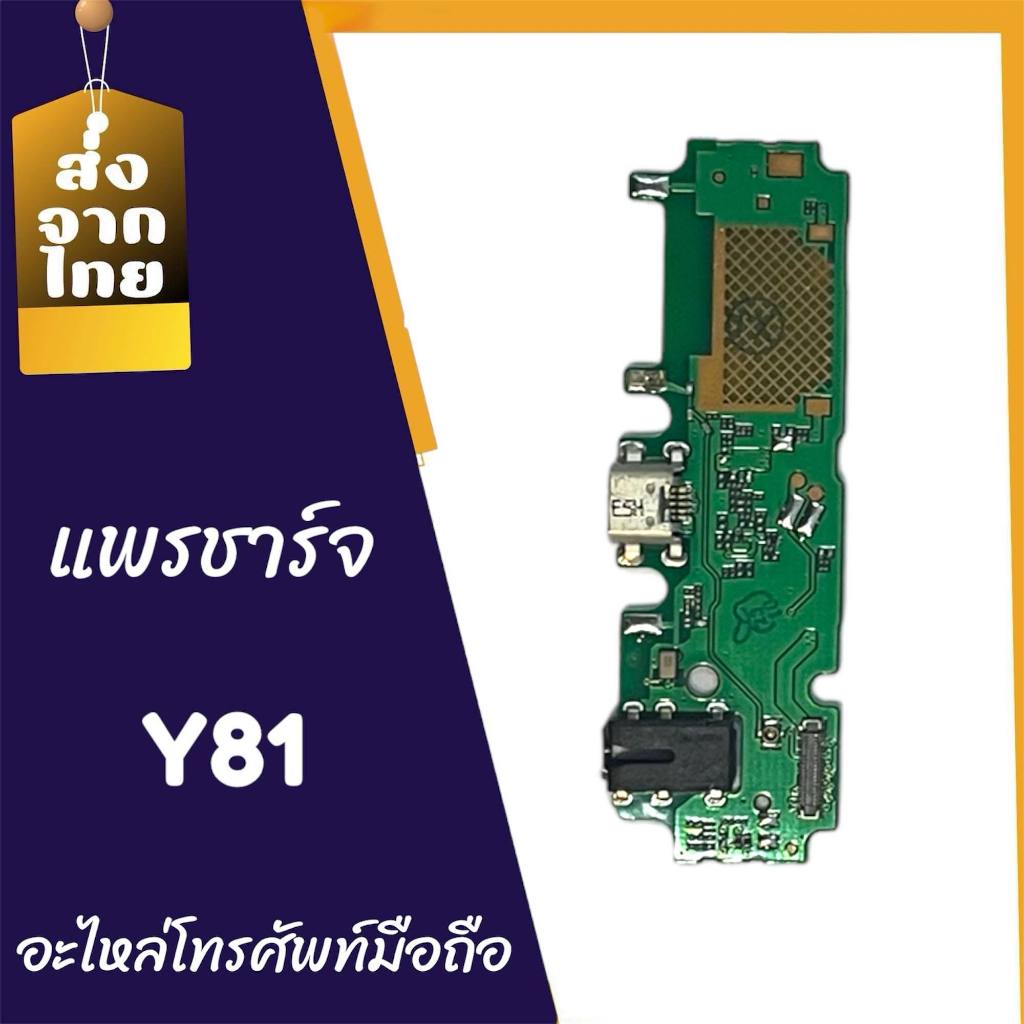 แพรก้นชาร์จ ตูดชาร์จ PCB D/C Y81,Y81i,Y83,Y85 สินค้าพร้อมส่ง