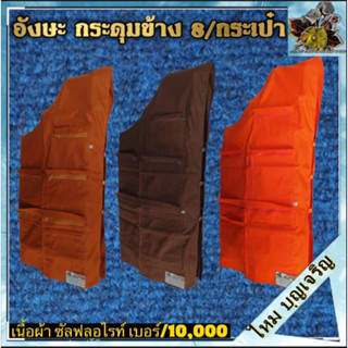 อังษะ8กระเป๋าผ้าซัลฟลอไรท์ อังสะพระ อังสะ ผ้าซัลฟลอไรท์ อังษ…