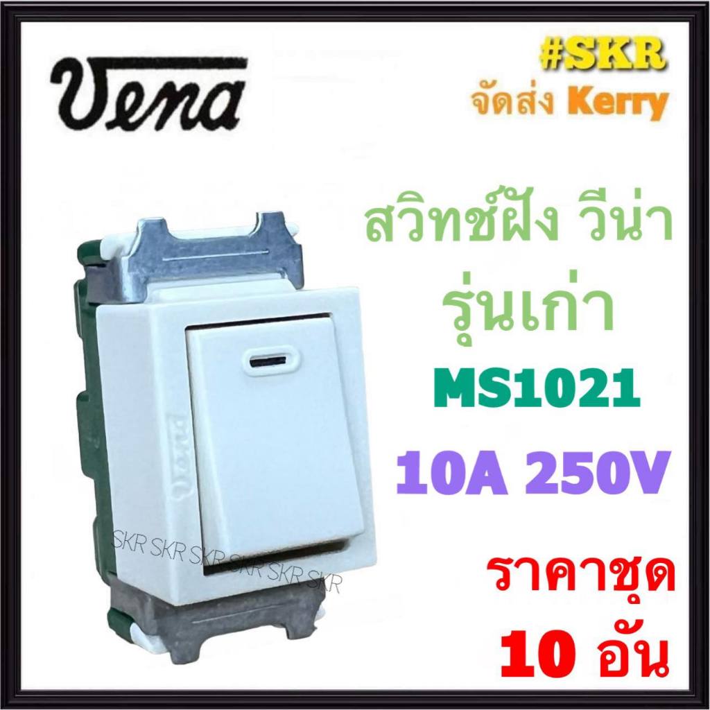 VENA (ชุด 10ชิ้น) รุ่นเก่า สวิตช์ทางเดียว วีน่า MS1021 เมนจิ-ซีรีส์ สวิทช์ สวิตช์ไฟ สวิทช์ฝัง Switch Single Pole แบบขันล็อค
