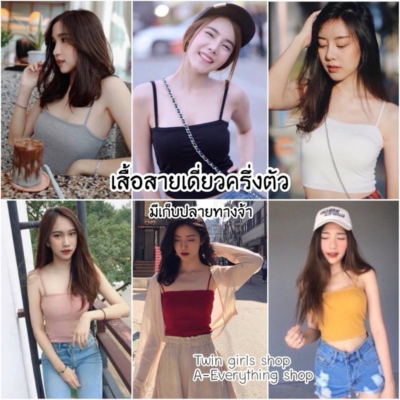 พร้อมส่ง! สายเดี่ยววินเทจ เกาะอกมีสาย แฟชั่น ผ้านิ่มใส่สบาย