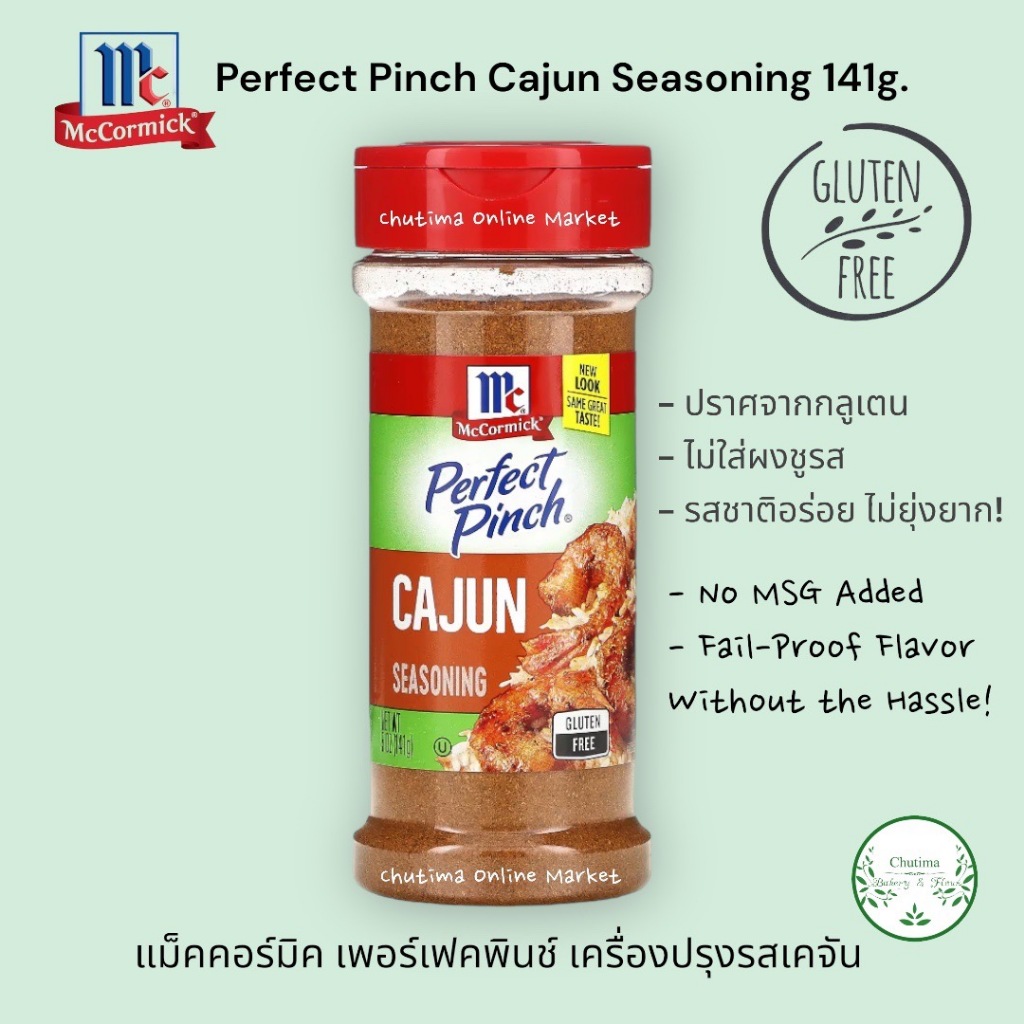 McCormick Perfect Pinch Cajun Seasoning 141g. spicy เครื่องปรุงรสเคจัน เครื่องปรุงรสสูตรเผ็ด