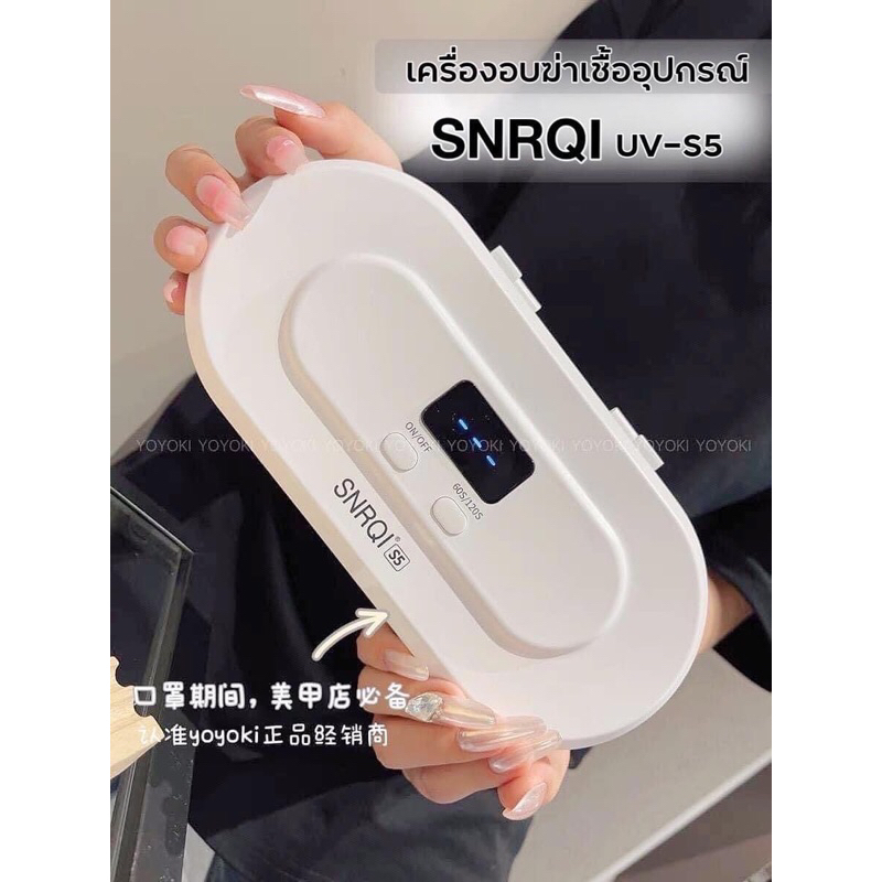 พร้อมส่ง กล่องฆ่าเชื้อ SNRQI UV-S5 สามารถฆ่าเชื้อโรคได้ 99.99%