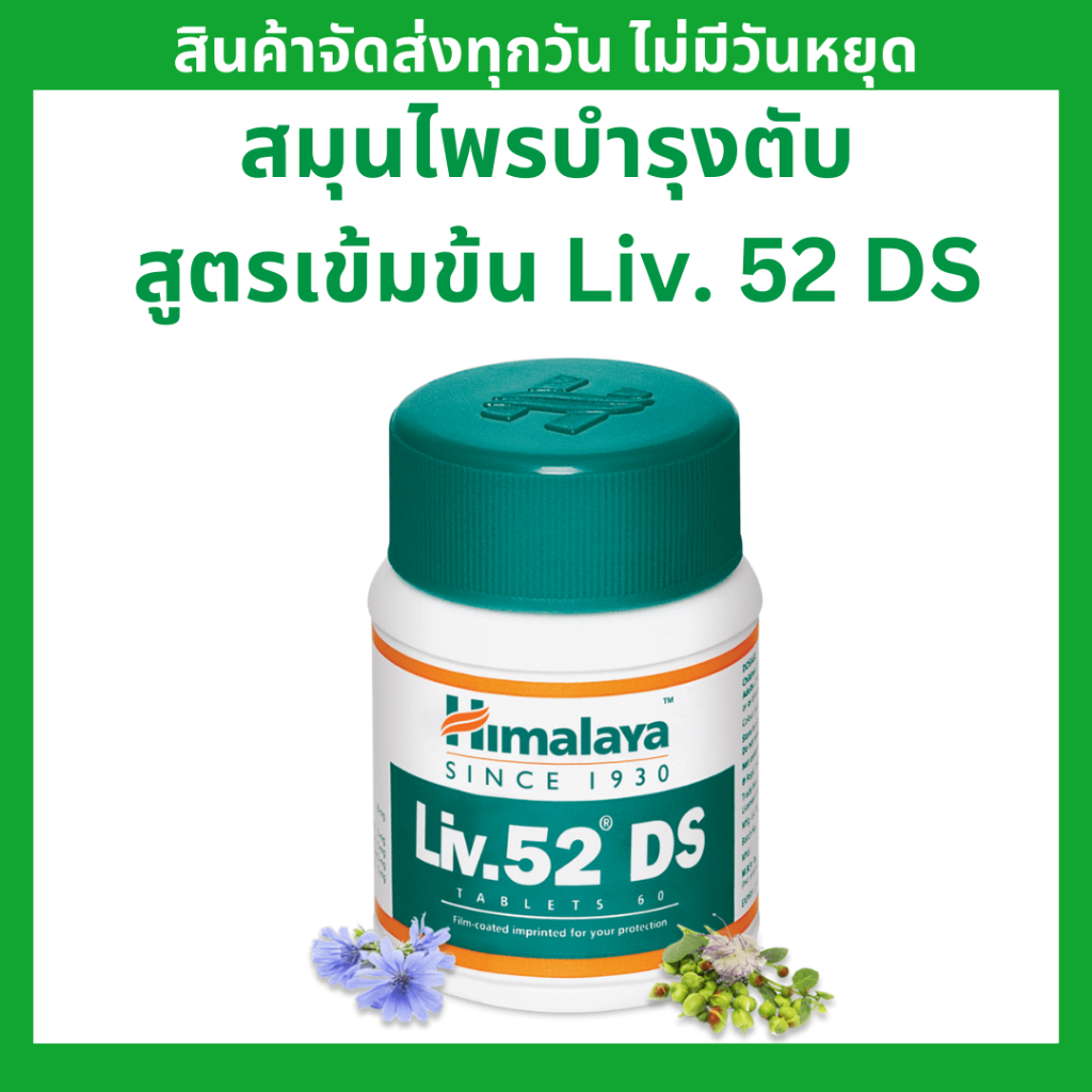 Himalaya Liv.52 DS (ของแท้ 100%) วิตามินบำรุงตับ DETOX ตับสูตรเข้มข้น ขนาด 60 เม็ด ขายดีที่สุด