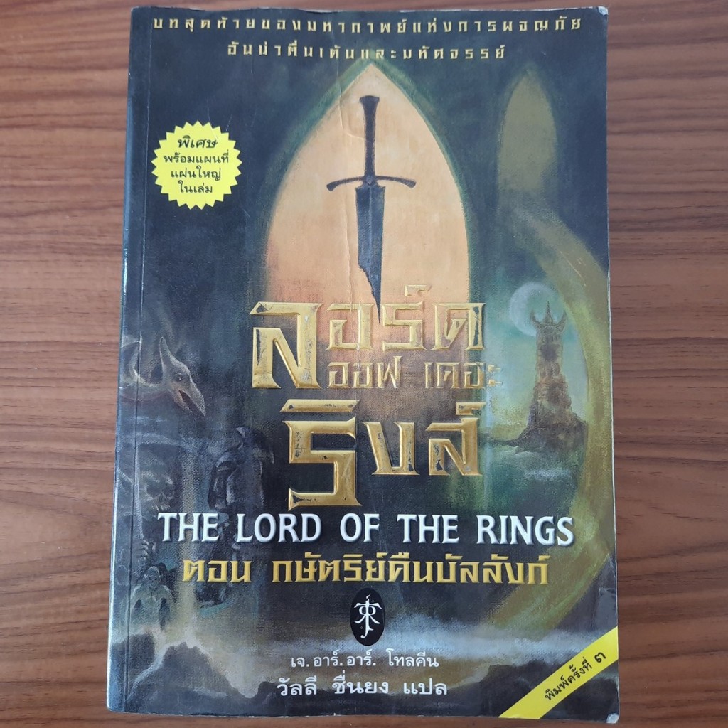 (มือสอง) The Lord of the Rings กษัตริย์คืนบัลลังก์ ตอนที่ 3 ลอร์ด ออฟ เดอะ ริงส์ หนังสือ นิยายแปล วรรณกรรมแปล The Return