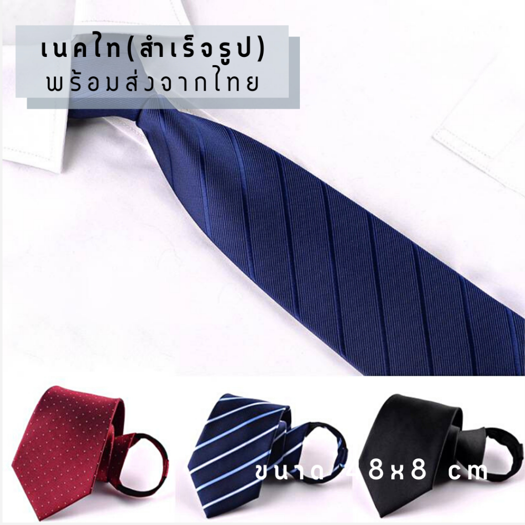 สินค้าพร้อมส่ง เนคไทสำเร็จรุป แบบซิป ไม่ต้องผูก 8cm