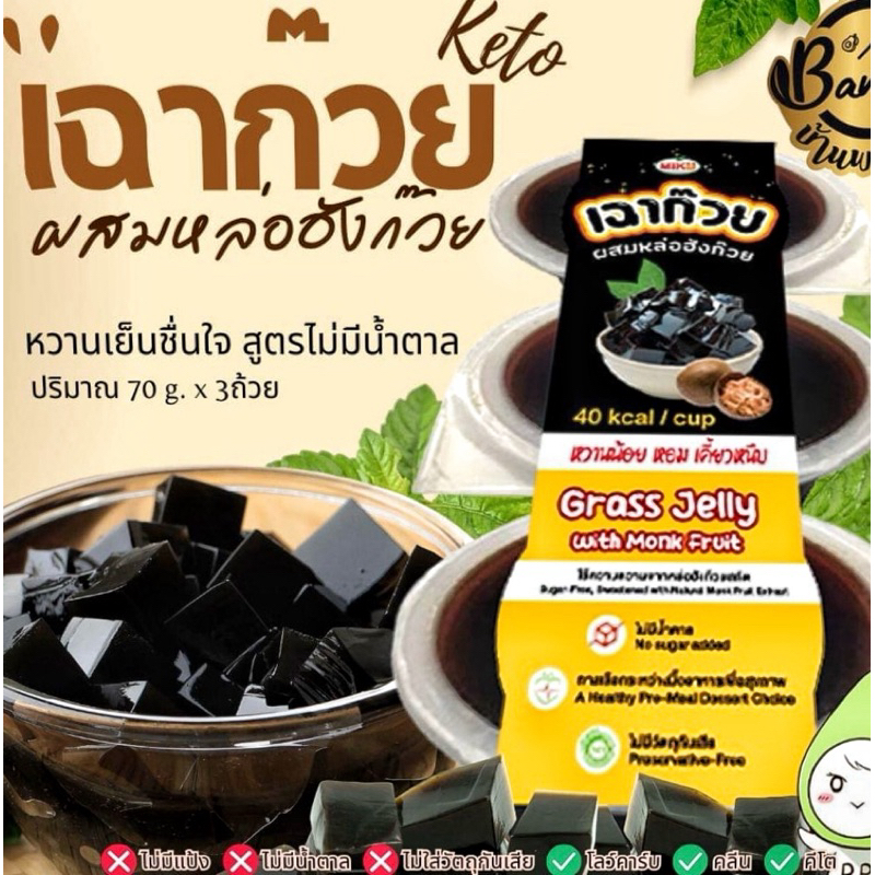 KETO เฉาก๊วยคีโต ผสมหล่อฮั่งก้วย หวานเย็นชื่นใจ 70g x 3ถ้วย