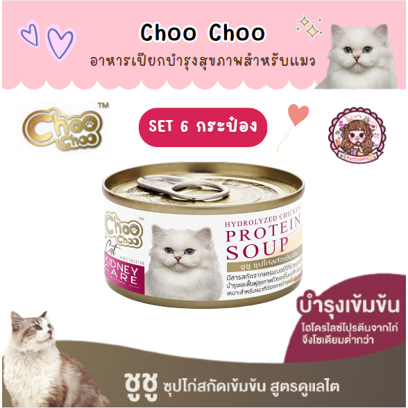 Set 6 กระป๋อง ชูชู Choo choo อาหารบำรุงสุขภาพสำหรับแมว สมูทตี้ ซุปสกัดเข้มข้น เสริมภูมิคุ้มกัน ต้านอนุมูลอิสระ 80 กรัม รูปที่ 3