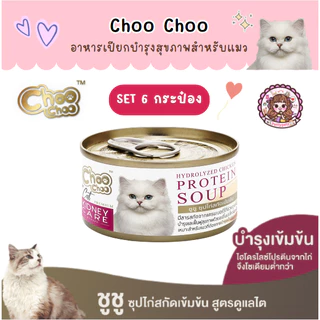 Set 6 กระป๋อง ชูชู Choo choo อาหารบำรุงสุขภาพสำหรับแมว สมูทตี้ ซุปสกัดเข้มข้น เสริมภูมิคุ้มกัน ต้านอนุมูลอิสระ 80 กรัม