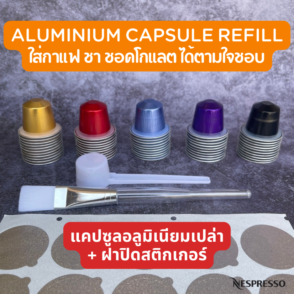 แคปซูลเปล่าอลูมิเนียม เนสเพรสโซ Nespresso แบบบรรจุเอง