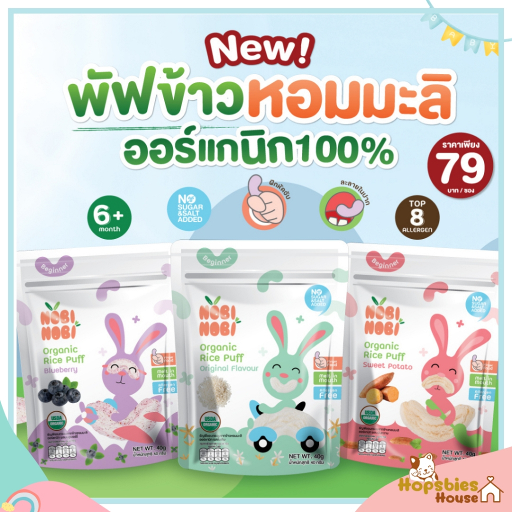Nobi Nobi พัฟข้าวหอมมะลิออร์แกนิก สำหรับเด็ก 6 เดือนขึ้นไป มี 3 รสชาติให้เลือก ขนาด 40 กรัม