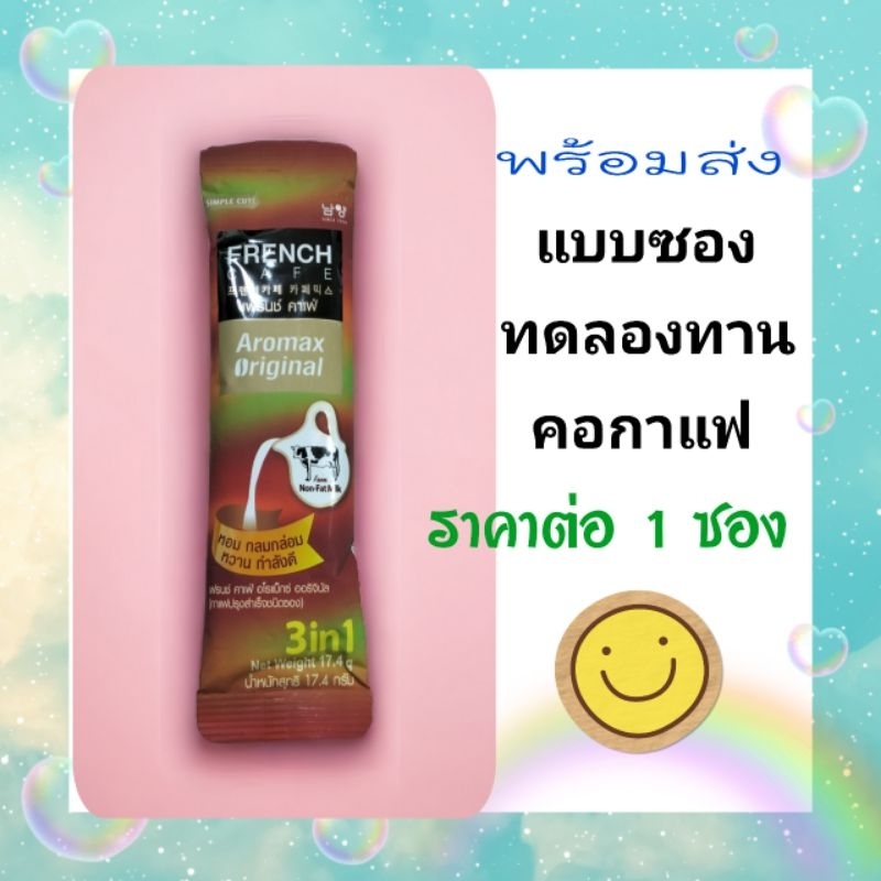 แบบซอง 1 ซอง กาแฟ French cafe aromax original