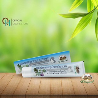 อภัยภูเบศร ยาสีฟันผสมสมุนไพร 70 กรัม