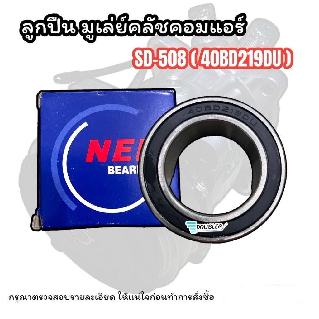 ลูกปืน มู่เล่ย์คลัชคอม SANDEN SD-508/10PA15-17C ลูกปืนมู่เล่ย์ ลูกปืนคลัชคอมแอร์ ซันเด้น ลูกปืนคอมแอร์ ตลับลูกปืน