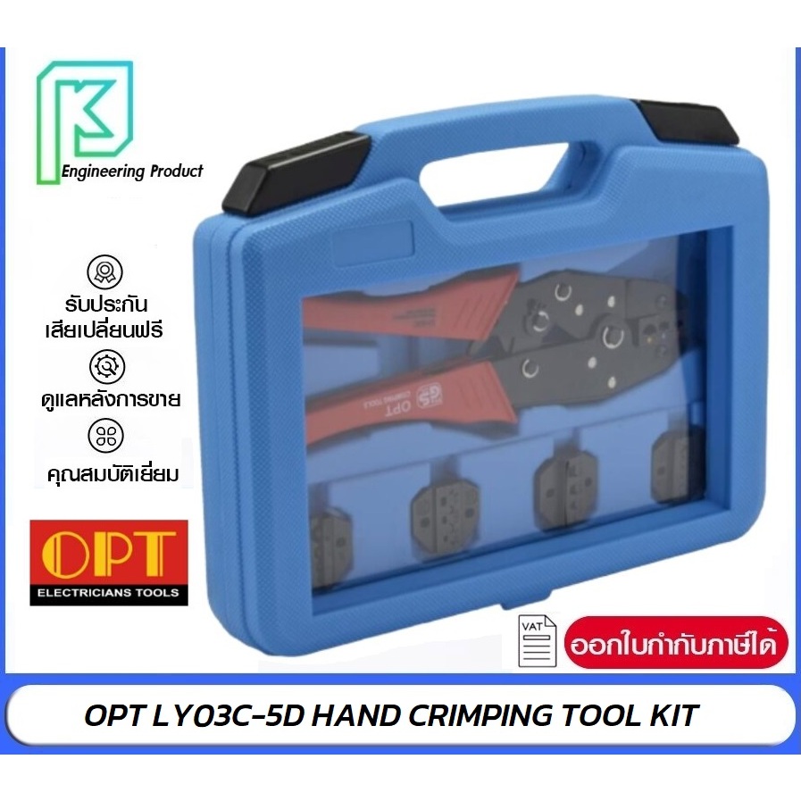 OPT LY03C-5D HAND CRIMPING TOOL KIT ชุดคีมย้ำ  #คีมย้ำOPT #KH8#KH16#OPT