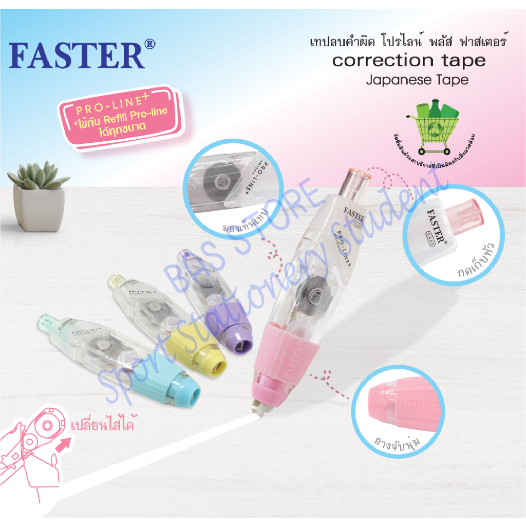 ส่งไว!! FASTER เทปลบคำผิด PRO-LINE+ เลือกสีได้ รูปที่ 2