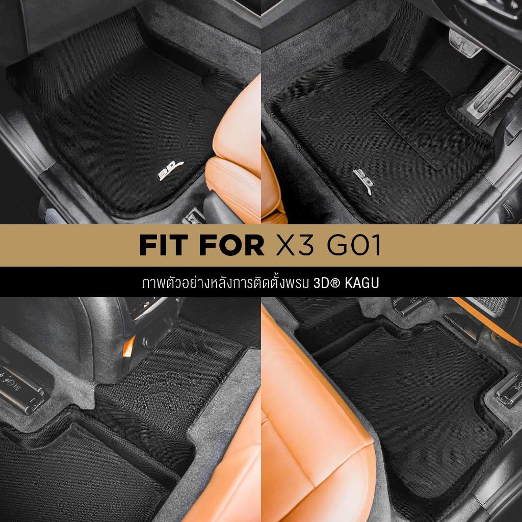 3D Mats พรมปูพื้นรถยนต์ BMW X3 G01 2018-2024 พรมกันลื่น พรมกันนํ้า พรมรถยนต์