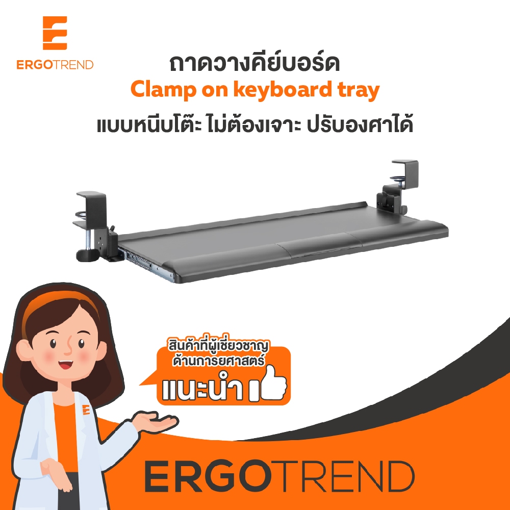 Ergotrend ถาดวางคีย์บอร์ด Clamp on Keyboard Tray แบบหนีบโต๊ะ ไม่ต้องเจาะ ปรับองศาได้