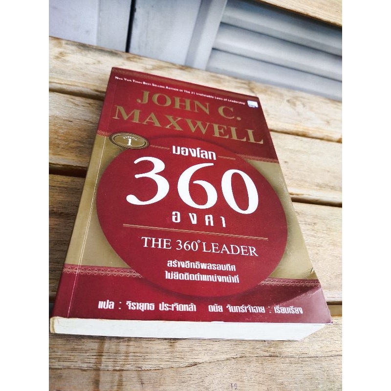 JOHN C. MAXWELL มองโลก 360 องศาThe 360°LEADER