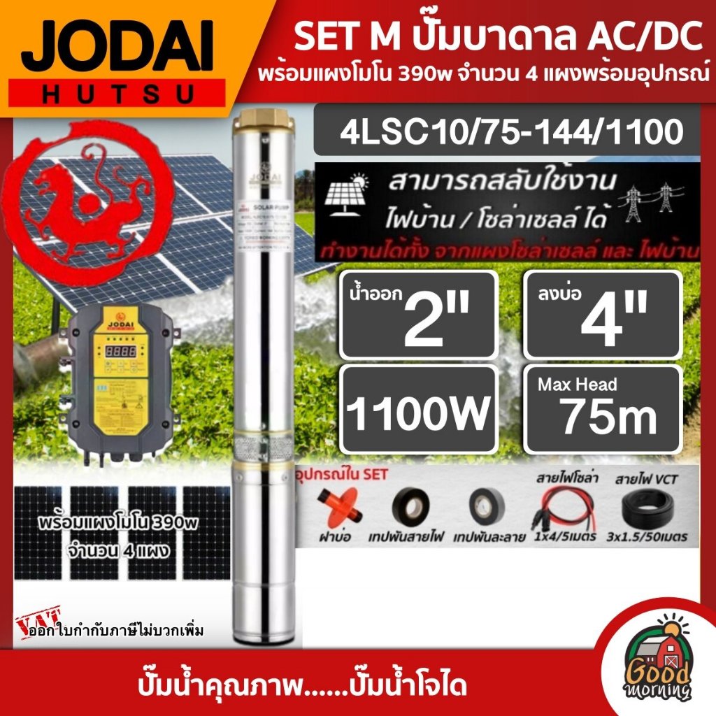 *JODAI  ชุดเลือก SET ปั๊มบาดาล AC/DC 1100W รุ่น 4LSC10/75-144/1100 บ่อ4นิ้ว น้ำออก2นิ้ว พร้อมอุปกรณ์ใช้งาน แผงโซล่าเซลล์