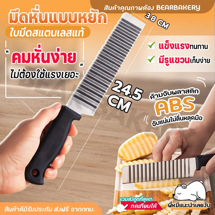 มีดหั่นผัก Bearbakery หั่นมันฝรั่ง แครอท แตงกวามันฝรั่ง มีดใบหยัก มีดรอยหยัก