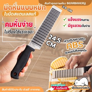 มีดหั่นผัก Bearbakery หั่นมันฝรั่ง แครอท แตงกวามันฝรั่ง มีดใบหยัก มีดรอยหยัก