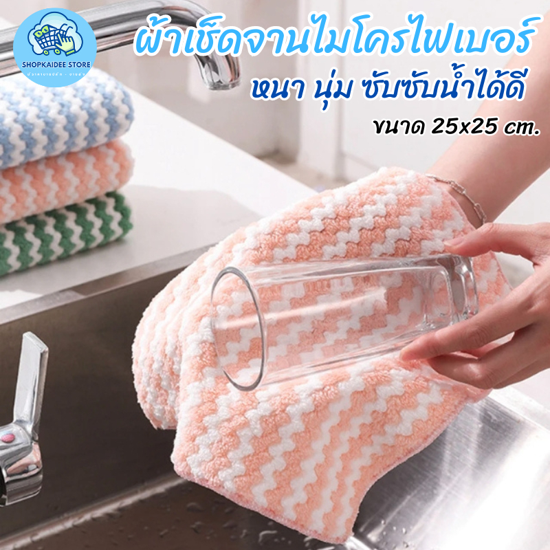 ผ้าเช็ดจาน เช็ดโต๊ะ เช็ดมือ ไมโครไฟเบอร์ หนา นุ่ม ซับน้ำได้ดี สุ่มสี