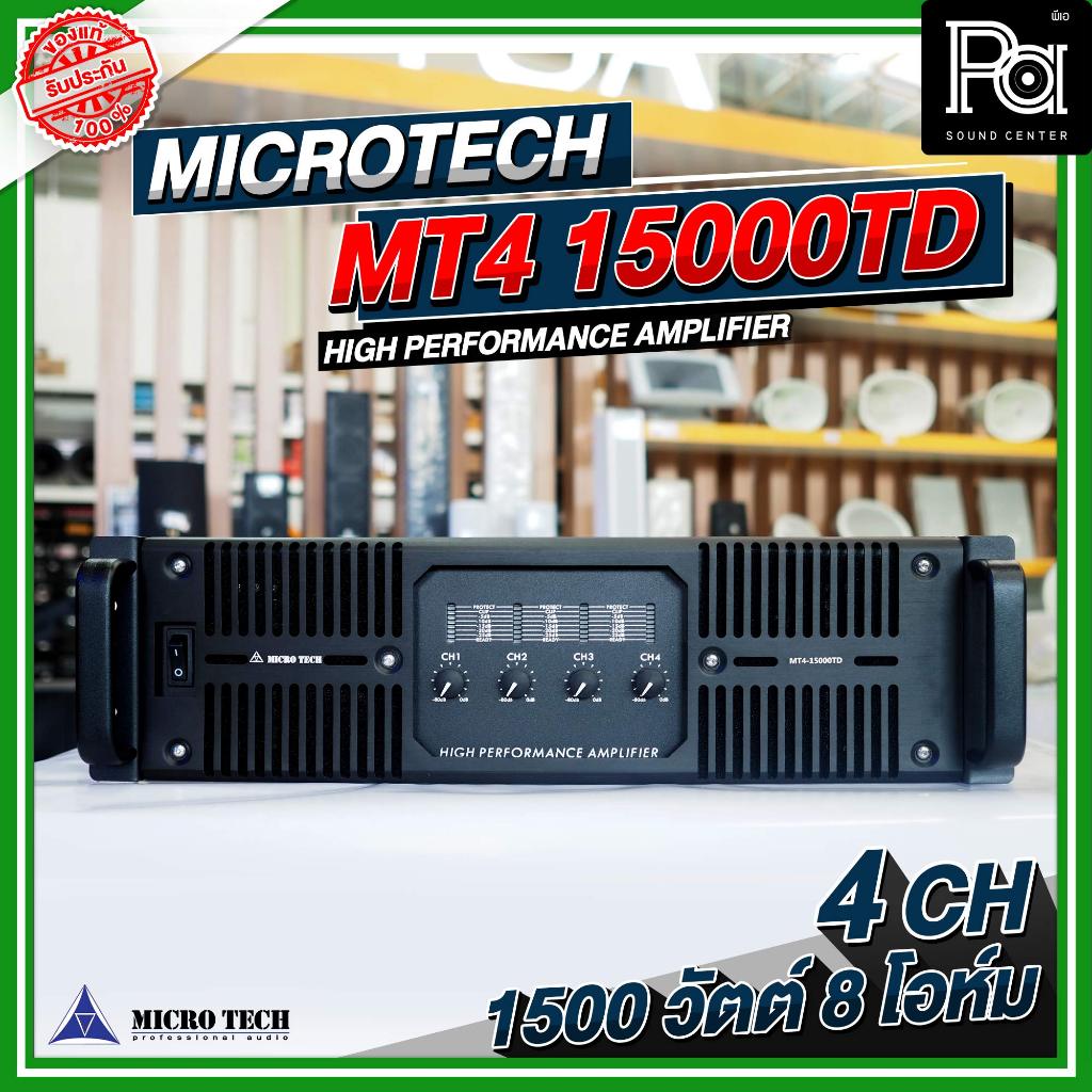 MICRO TECH MT4 15000TD POWER AMP 4 แชลแนล 8 โอห์ม เพาเวอร์แอมป์ 1500 วัตต์ รองรับงานได้หลายสถานะการ PA SOUND CENTER