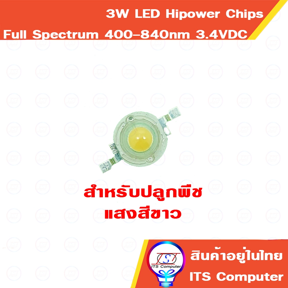 3W Chip แสงสีขาว Full Spectrum 400-840nm LED Grow Light