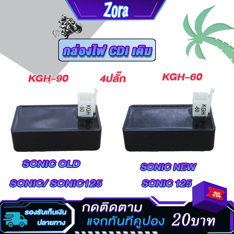 กล่องไฟเดิม sonic125 โซนิค ตัวเก่า sonic old(KGH-90)  โซนิค ตัวใหม่ sonic new (KGH-60) กล่องCDI soni