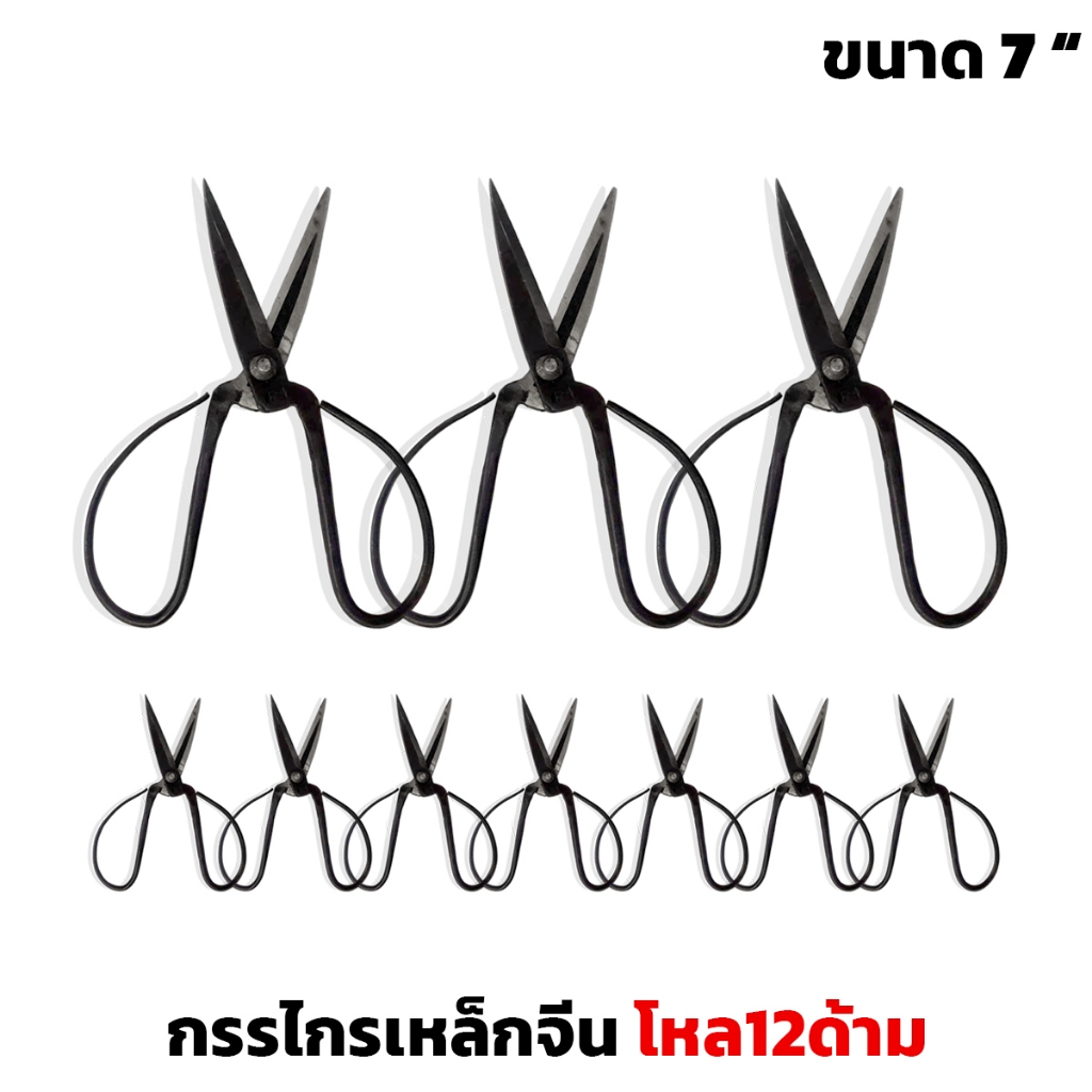 ❌ โล๊ะล้างสต็อก ❌ (ยกโหล12ด้าม) กรรไกรเหล็กจีน ขนาด7นิ้ว ด้ามเปลือย ตัดกระดาษ ตัดผ้า *ไม่รับเปลี่ยนคืน