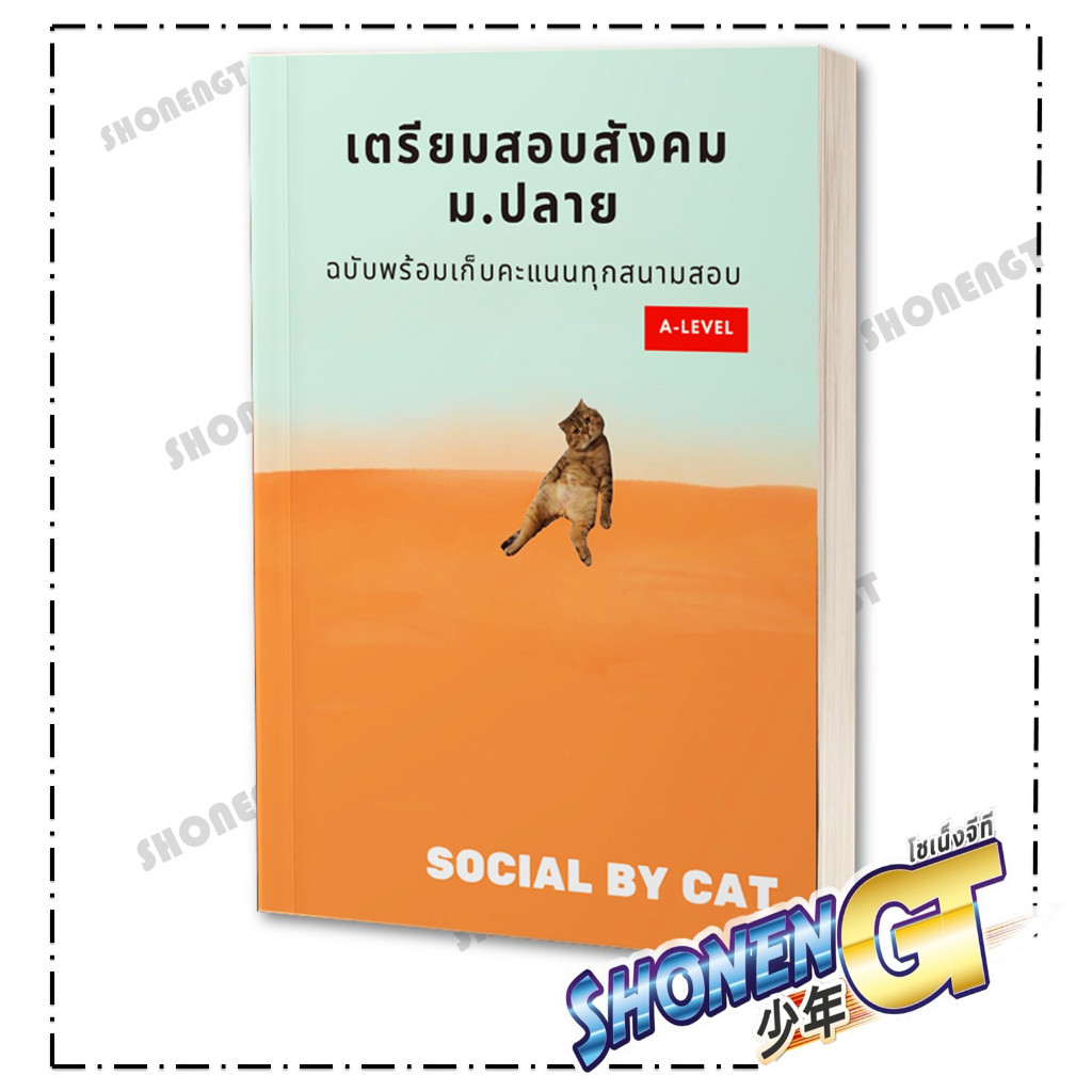 หนังสือ  เตรียมสอบสังคม ม.ปลายฯ A-LEVEL ผู้เขียน SOCIAL BY CAT สำนักพิมพ์ ศูนย์หนังสือจุฬา