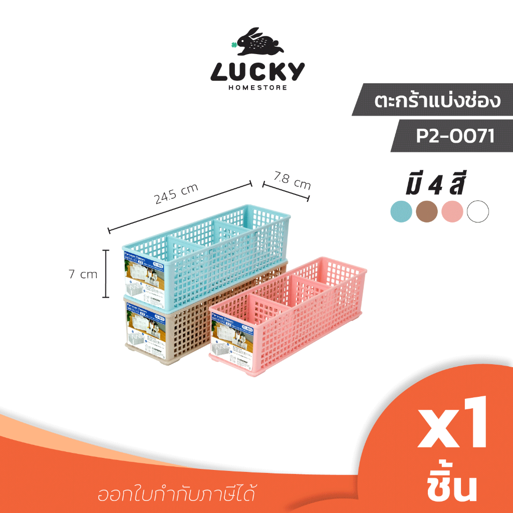 LUCKY HOME ตะกร้าแบ่งช่อง 3 ช่อง  P2-0071 ขนาด : 7.8 x 24.5 x 7 CM.  ( กว้าง*ยาว*สูง )