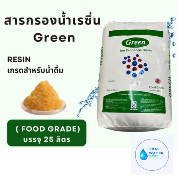 เรซิ่น food grade สำหรับน้ำดื่มยี่ห้อ Greenขนาดบรรจุ 25 ลิตร resin food grade
