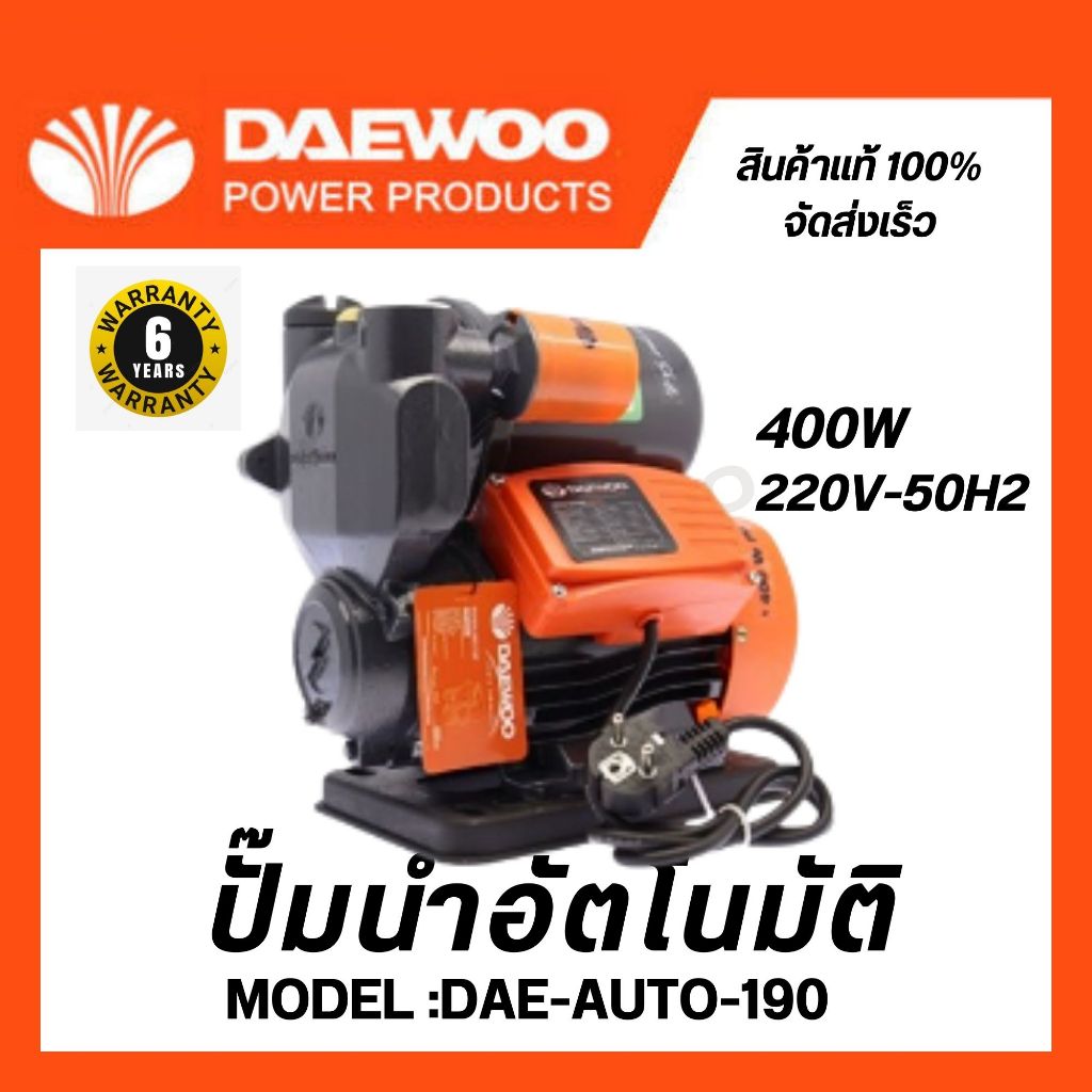 DAEWOO ปั๊มน้ำ ปั๊มออโต้ ปั๊มน้ำอัตโนมัติ แรงดันคงที่ 400 วัตต์  รุ่น DAE-AUTO-190