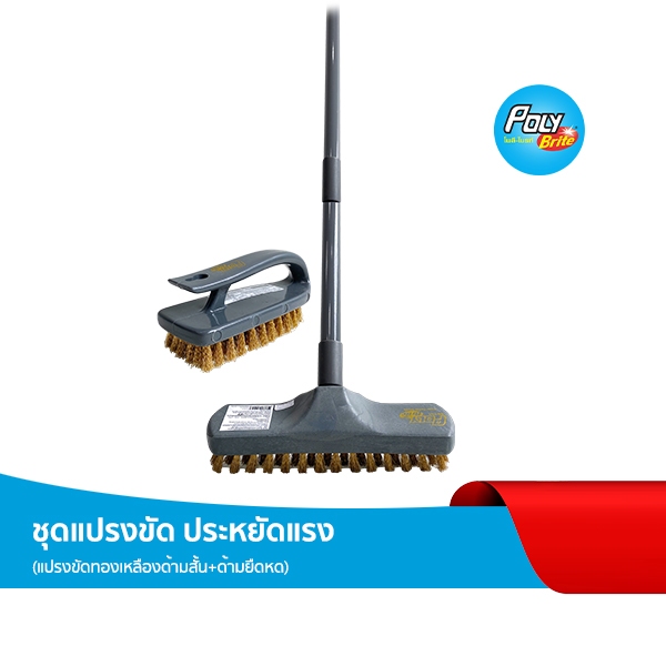 Poly-Brite Set โพลี-ไบรท์ ชุดแปรงขัด แปรงทองเหลืองด้ามสั้น และแบบด้ามยืดหด ประหยัดแรง