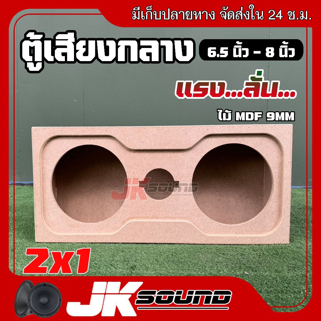 JKSOUND ใหม่ตู้เสียงกลาง2×1 ขนาด 6.5-8 นิ้ว แหลมจาน4นิ้ว1ดอก ไม้ MDF9 mm เสียงกลางลั่นๆ ฟลูเร้น แนวเสียงออกครบ ฟังเพราะ