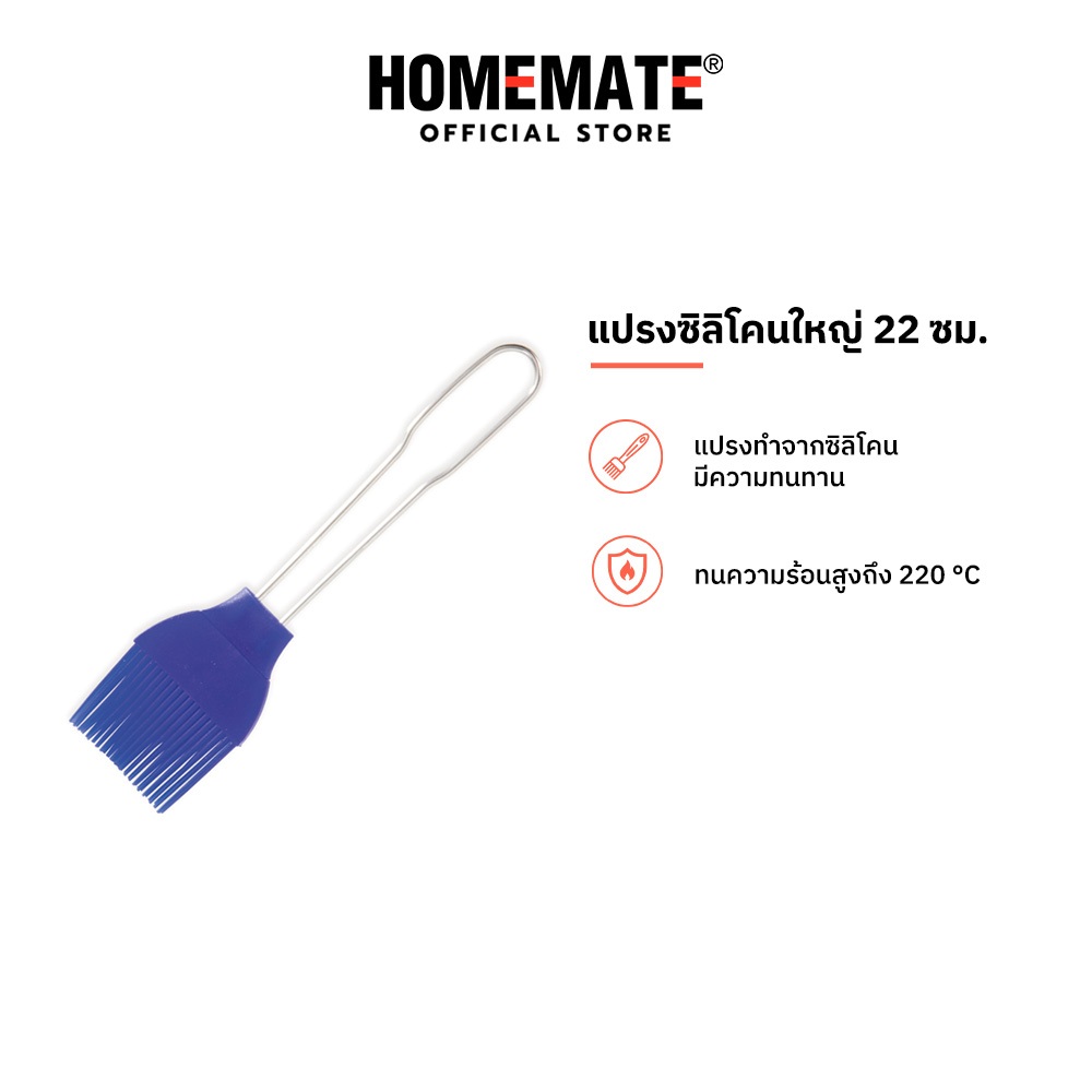 HOMEMATE แปรงซิลิโคนใหญ่ 22 ซม. รุ่น HOM-187544