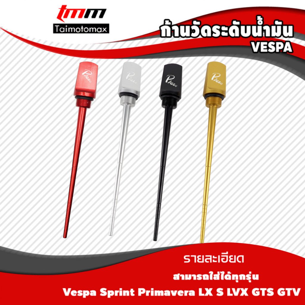 ก้านวัดระดับน้ำมัน​เครื่อง​  Vespa SPRINT PRIMAVERA 150 S150 LX150 LXV150 VXL150 2013-2022