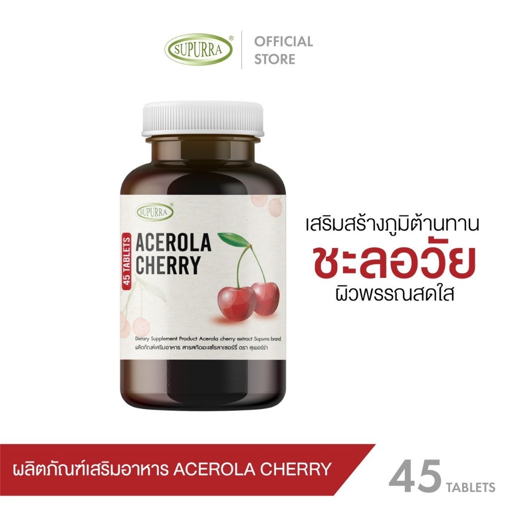 Supurra Acerola cherry (เม็ดตอก) [1กระปุก45 เม็ด]ผลิตภัณฑ์เสริมอาหาร สารสกัดจากอะเซโรล่าเชอร์รี่ ตรา สุเพอร์ร่า [C29]